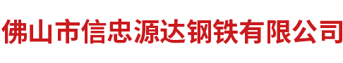 佛山市信忠源達(dá)鋼鐵有限公司